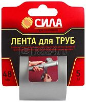 Лента клейкая TPD72-03 СИЛА Лента для труб 48ммх5м СИЛА C0044592